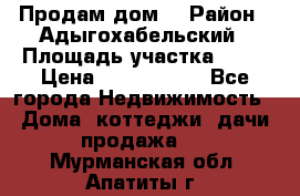 Продам дом. › Район ­ Адыгохабельский › Площадь участка ­ 93 › Цена ­ 1 000 000 - Все города Недвижимость » Дома, коттеджи, дачи продажа   . Мурманская обл.,Апатиты г.